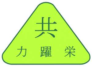 共力・共躍・共栄